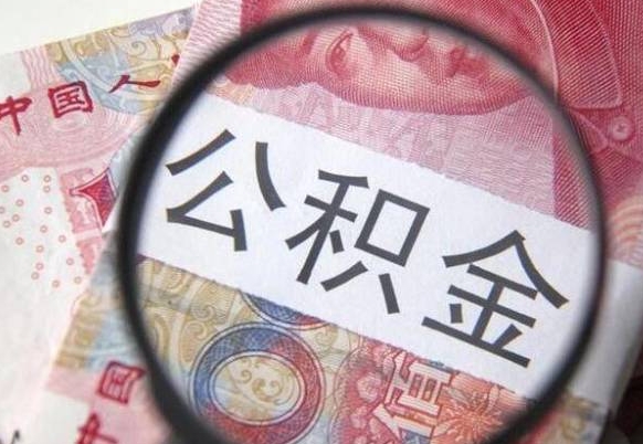 新余为啥公积金黄牛可以取出来呢（新余中介靠什么提取了公积金）