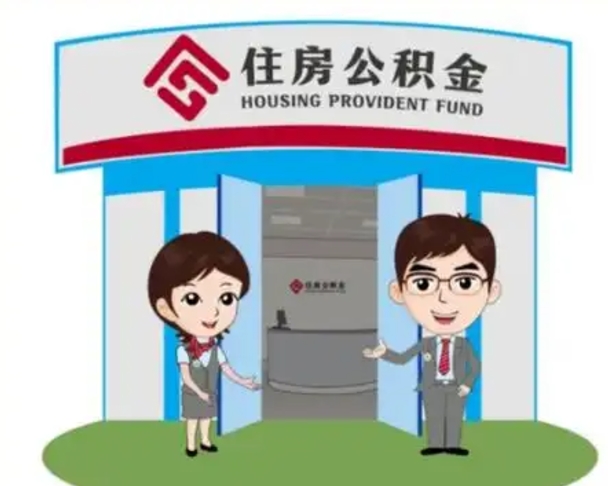 昆山公积金提取代办公司（昆山市提取公积金准备哪些材料）